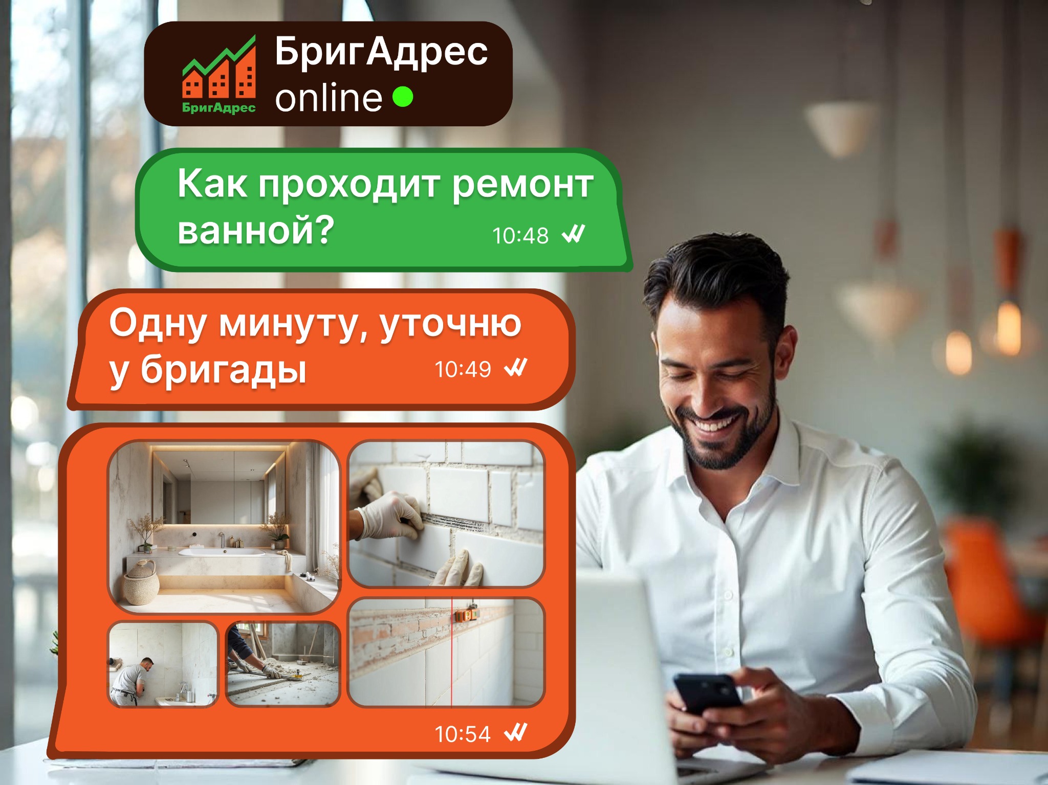 Клиент общается с сервисом «БригАдрес» и получает отчёты о ремонте ванной